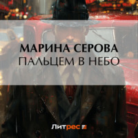 Марина Серова. Пальцем в небо