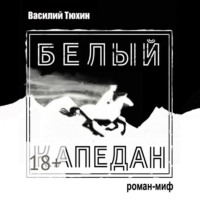 . Белый капедан