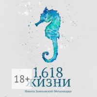 . 1,618 жизни