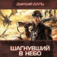 . Шагнувший в небо