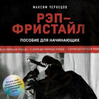 . Рэп-фристайл: Пособие для начинающих. С нуля до первых побед
