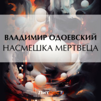 Владимир Одоевский. Насмешка мертвеца