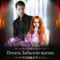 . Печать Забытой магии