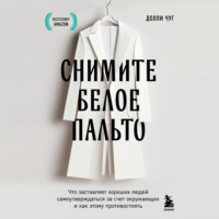 . Снимите белое пальто. Что заставляет хороших людей самоутверждаться за счет окружающих и как этому противостоять