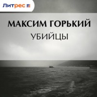 Максим Горький. Убийцы