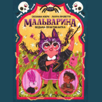 . Мальварина. Ведьма-практикантка