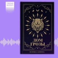 . Дом грозы