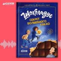 Майя фон Фогель. Шоколадус. Секрет волшебного какао