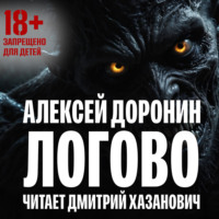. Логово