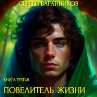 . Повелитель жизни. Наследие Норнов