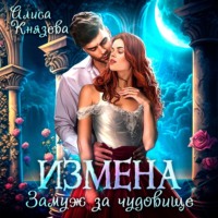 . Измена. Замуж за чудовище