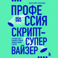 Анастасия Степанова. Профессия скрипт-супервайзер: Разговор двух камней в темной комнате одним кадром