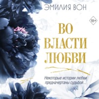 . Во власти любви. Книга вторая