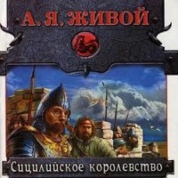Алексей Живой. Сицилийское королевство