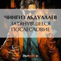Чингиз Абдуллаев. Затянувшееся послесловие