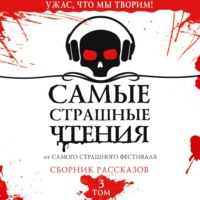 . Самые страшные чтения. Третий том