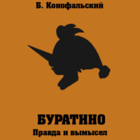 . Буратино. Правда и вымысел