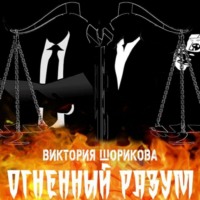 Виктория Владиславовна Шорикова. Огненный разум