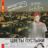 . Цветы пустыни