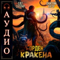 Олег Сапфир. Орден Кракена