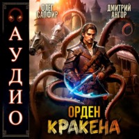Олег Сапфир. Орден Кракена 2