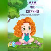 Татьяна Анатольевна Григорьян. Мам, мне скучно