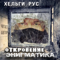 . Откровение Энигматика.