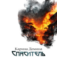 Карина Демина. Спаситель