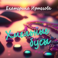 . Хмельные бусы