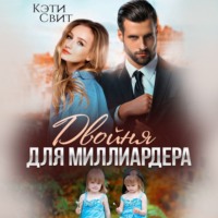 Кэти Свит. Двойня для миллиардера