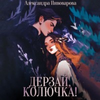. Дерзай, колючка!