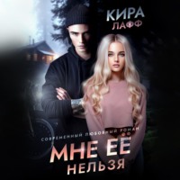 . Мне ее нельзя