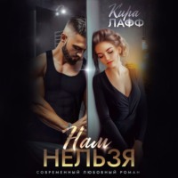 . Нам нельзя