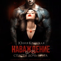 Юлия Крынская. Наваждение. Спасти дочь друга