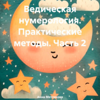 Анна Метлякова. Ведическая нумерология. Практические методы. Часть 2