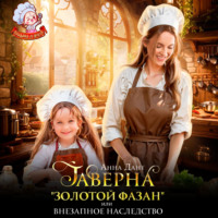 . Таверна «Золотой фазан», или Внезапное наследство