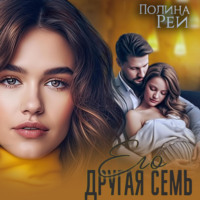 Полина Рей. Его другая семья
