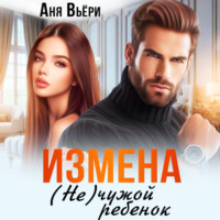 Аня Вьёри. Измена. (Не) чужой ребенок