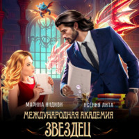 Марина Индиви. Международная академия ЗВЕЗДЕЦ