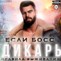 . Если босс – дикарь. Правила выживания