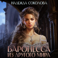 . Баронесса из другого мира