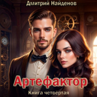 Дмитрий Найденов. Артефактор. Книга четвёртая