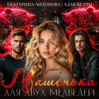 . Машенька для двух медведей