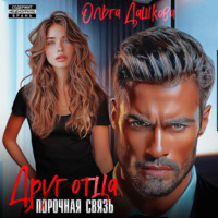 . Друг отца. Порочная связь