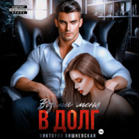 . Возьми меня в долг