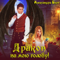 . Дракон на мою голову!