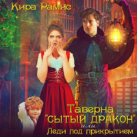 . Таверна «Сытый дракон», или Леди под прикрытием