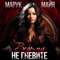 . Не гневите ведьму