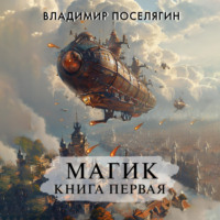 Владимир Поселягин. Магик. Книга первая