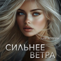 . Сильнее ветра